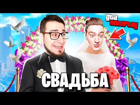 Видео: СВАДЬБА С АНДРЕЕМ! МЫ ПОЖЕНИЛИСЬ!!!! (GTA 5 RP)
