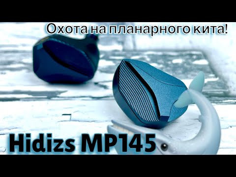 Видео: Обзор планарных наушников Hidizs MP145 - Песнь синего гиганта!🐋