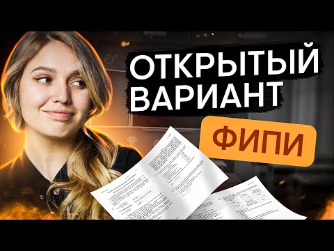 Видео: РАЗБОР ОТКРЫТОГО ВАРИАНТА 2024 ОТ ФИПИ | История с Элей Смит | ЕГЭ 2024 | SMITUP