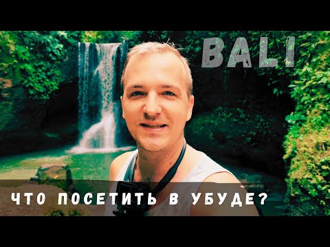 Видео: БАЛИ | Убуд | Красота рядом | ВЛОГ