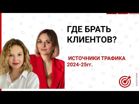 Видео: 🎁Где брать клиентов? 🎁Источники привлечения трафика 2024-2025 гг.