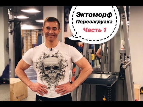 Видео: ЭКТОМОРФ ПЕРЕЗАГРУЗКА. Часть 1.