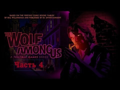 Видео: The Wolf Among Us Прохождение с русским переводом Episode 1 Faith Chapter 3 Часть 4