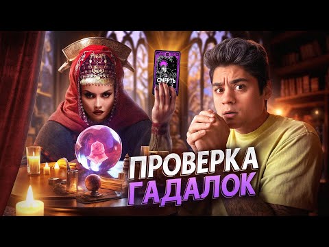 Видео: ПРОВЕРКА ГАДАЛКИ ИЗ ИНТЕРНЕТА ЗА 5.000 РУБЛЕЙ