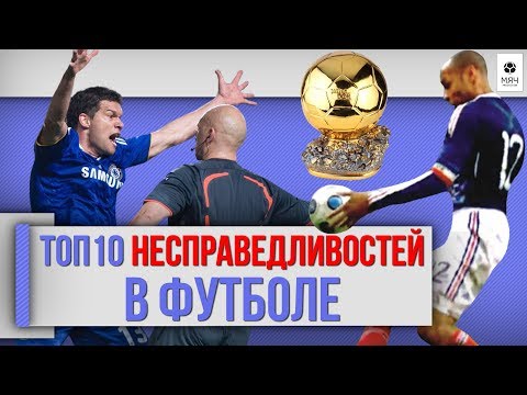 Видео: ТОП 10 Несправедливостей в футболе