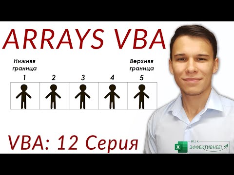 Видео: Arrays VBA - Одна переменная для множества значений! - (Серия VBA 12)