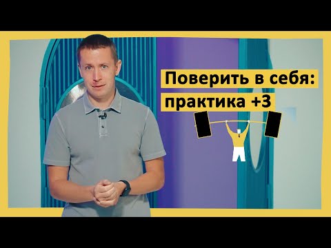 Видео: Поверить в себя: практика +3