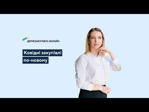 Видео: Ковідні закупівлі по-новому