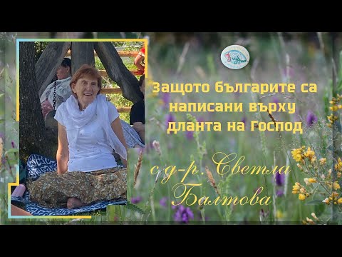 Видео: Защото българите са написани върху дланта на Господ... с д-р Светла Балтова