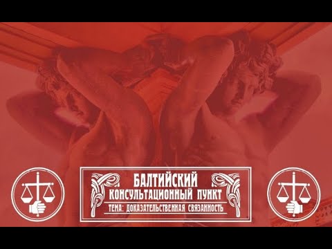 Видео: Юрий Новолодский. Стрим №67. "Доказательственная связанность"