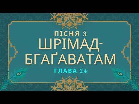 Видео: Третя пісня "Шрімад-Бгаґаватам". 24 ГЛАВА.  Кардама Муні повністю відрікається світу