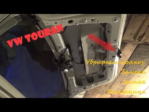 Видео: VW touran. Замена замка багажника.