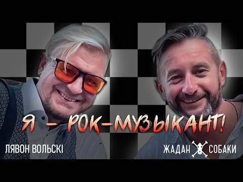 Видео: Лявон Вольски & Жадан і Собаки — Я — рок-музыкант!
