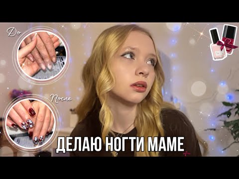 Видео: сама делаю МАНИКЮР ДЛЯ МАМЫ в 16 лет✨🛍️*я самоучка*