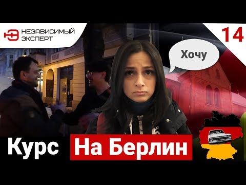 Видео: ИЗ РОСТОВА В БЕРЛИН, НУ НАКОНЕЦ-ТО ДОБРАЛИСЬ !!!