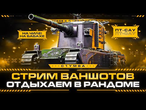 Видео: FV4005 + 2,57 Сведение = Смерть Всего! Вечерний Отдых-Стрим!