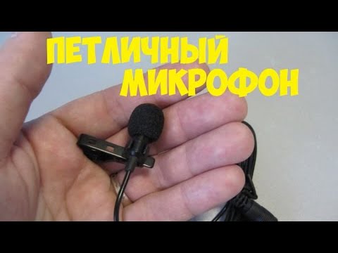 Видео: МИКРОФОН ПЕТЛИЧКА ! Какой микрофон выбрать для смартфона? BY-M1