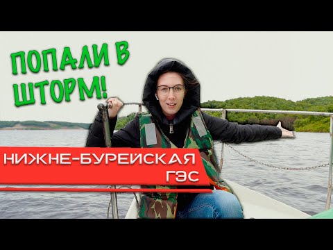 Видео: Нижне-Бурейская ГЭС. Проплыли рядом со станцией! НОВОБУРЕЙСКИЙ.