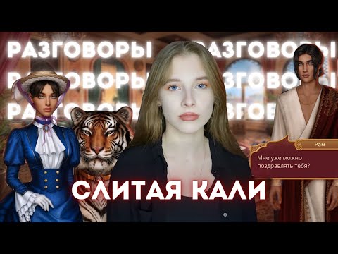 Видео: СЛАВНО ПОБОЛТАЛИ // ЧТО СЛУЧИЛОСЬ С КАЛИ:ПЛАМЯ САНСАРЫ // Обсуждение