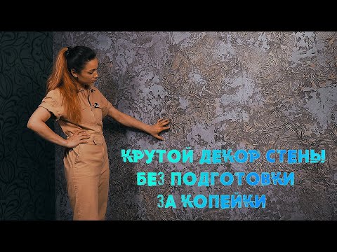 Видео: ДЕКОРАТИВНАЯ ШТУКАТУРКА от А до Я ! | | ИЗ ОБЫЧНОЙ ГИПСОВОЙ ШТУКАТУРКИ DECORATIVE PLASTER  |  DIY