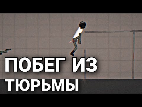 Видео: Мини фильм "Побег из тюрьмы" | Melon Playground
