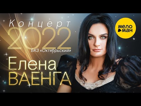 Видео: Елена Ваенга - концерт в БКЗ Октябрьский 30.01.22