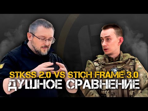 Видео: Душное сравнение систем распределения веса: Stkss 2.0 против Stich Frame 3.0.