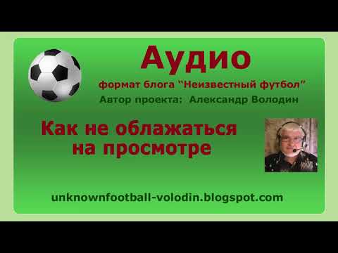 Видео: Секреты прохождения просмотра в любой клуб
