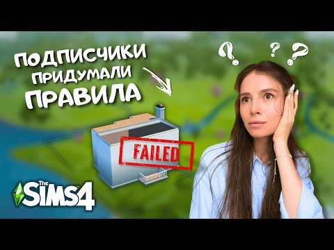 Видео: Выполняю ЧЕЛЛЕНДЖ ОТ МОЕЙ ПОДПИСЧИЦЫ и нахожусь в шоке от результата | The Sims 4 | LEILASIMSS4