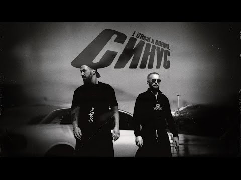 Видео: L iZReaL, Gurme - Синус (Lyric Video)