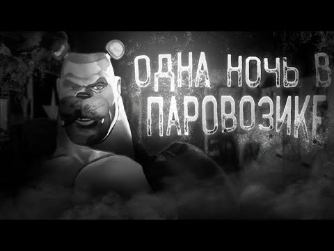 Видео: ОДНА НОЧЬ В ПАРОВОЗИКЕ | МГЕ СТРАШИЛКА
