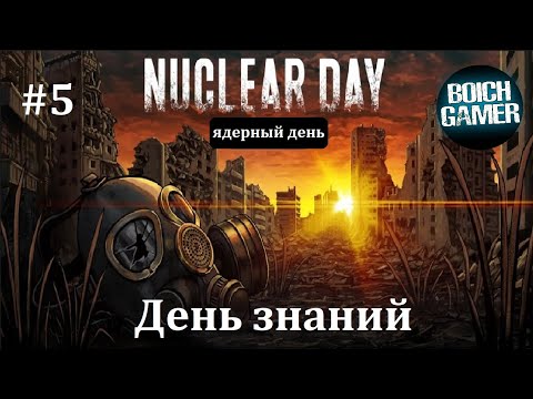 Видео: Nuclear Day #5 День знаний