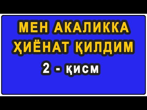 Видео: Men Akalikka hiyonat qildim (2-qism) | Мен Акаликка ҳиёнат қилдим (2-қисм)