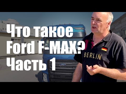 Видео: Что такое Ford F-MAX? Часть 1