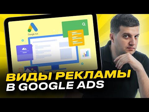 Видео: Виды рекламы в Гугл (Google Ads)