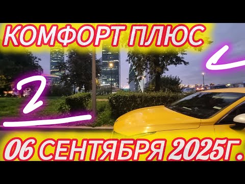 Видео: Яндекс такси. Комфорт плюс. Смена 06.09.2025г.