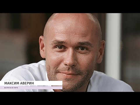 Видео: МАКСИМ АВЕРИН