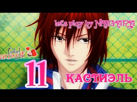 Видео: Сладкий флирт - КАСТИЭЛЬ {часть 11} 10 ЭПИЗОД