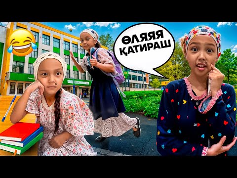 Видео: ҚАТИРАШ МЕКТЕПКЕ БАРА МА?😂🤦🏻‍♀️/КИІМ АЛЫП ҚОЙЫПТЫ ҒОЙ🫢🎥