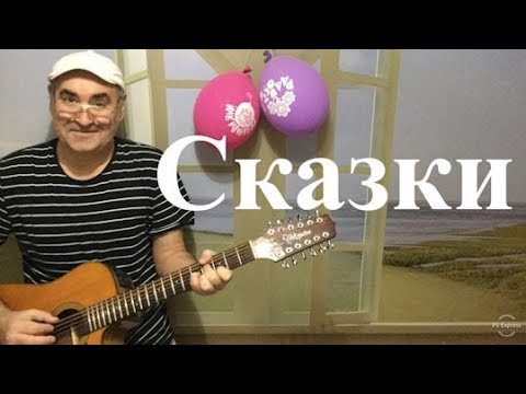 Видео: Сказки. Нет и никогда не было никаких сказок