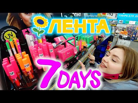 Видео: 7 DAYS КОСМЕТИКА В МАГАЗИНЕ ЛЕНТА!  КУПИЛА ВСЁ! ОБЗОР ПОЛОЧЕК.
