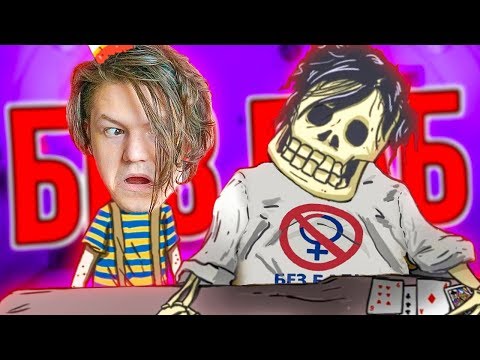 Видео: НЕОЖИДАННЫЙ КОНЕЦ ЧЕЛЛЕНДЖА БЕЗ БАБ! I 60 Seconds Reatomized #5