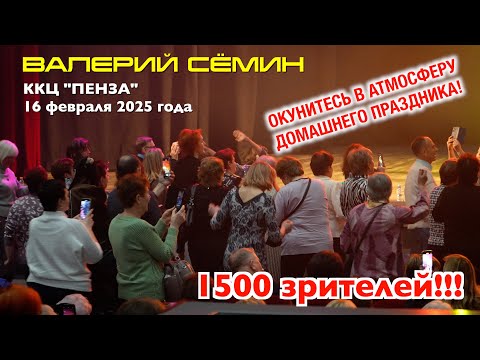 Видео: Концерт Валерия СЁМИНА в ПЕНЗЕ 16 февраля 2025 г.🔥 Яркие моменты ❤️ праздника души ❤️ ВИДЕО-ОТЧЁТ!