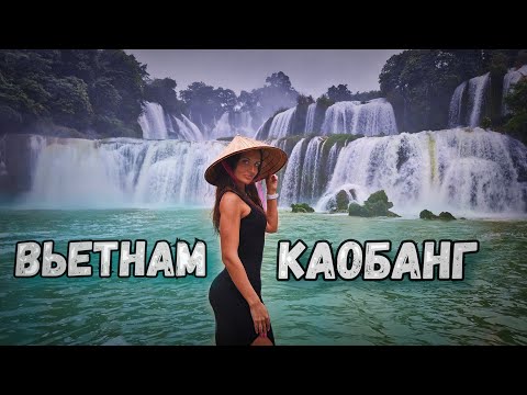 Видео: Вьетнам.Провинция КАОБАНГ на границе  с Китаем.Самый большой водопад ЮГО-ВОСТОЧНОЙ АЗИИ