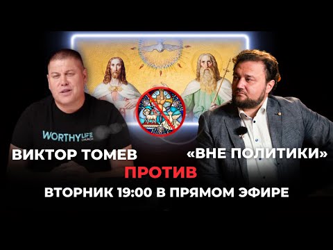 Видео: Томев VS «Вне политики»