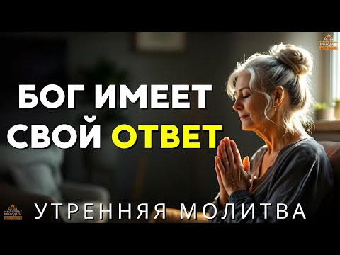 Видео: Ответ Бога, которого вы так долго ждёте, здесь | Мощная молитва, чтобы благословить ваш день