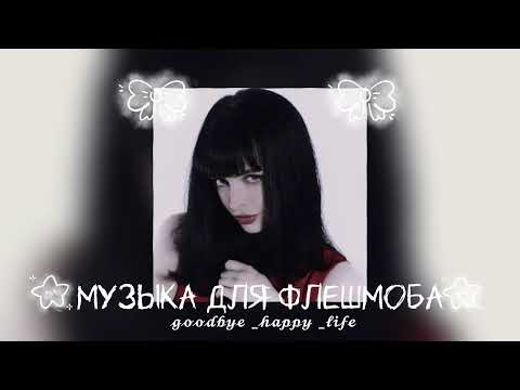 Видео: ♥️Myзыка для флешмоба♥️