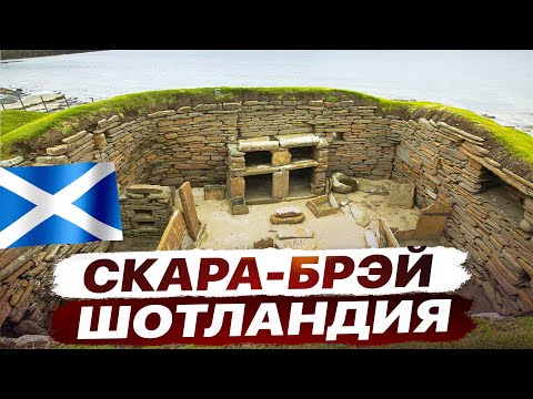 Видео: Скара-Брэй: Уникальная Археологическая Находка на Оркнейских Островах Шотландии.
