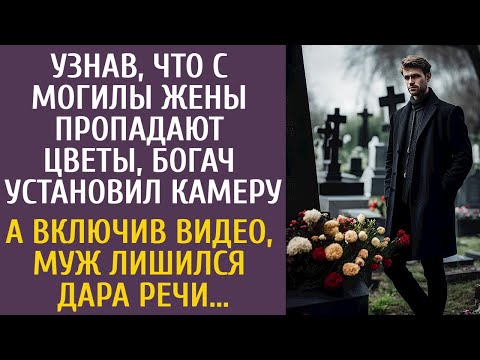 Видео: Узнав, что с могилы жены пропадают цветы, богач установил камеру… А включив видео, лишился дара речи