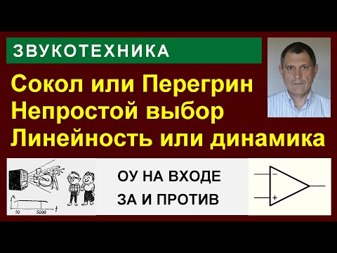 Видео: УНЧ Сокол и Перегрин. Схемы и анализ